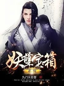 妖孽宝箱系统