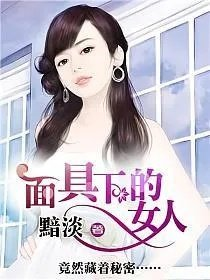 面具下的女人是妈妈