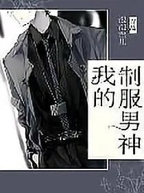 我的制服男神