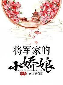 将军家的小娇娘