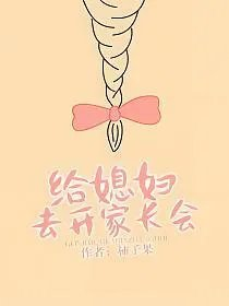 给媳妇去开家长会
