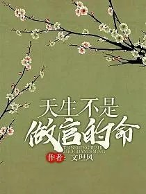 天生不是做官的命