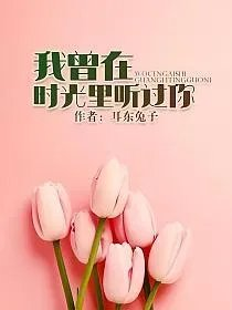 我曾在时光里听过你