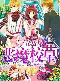 hello恶魔校草