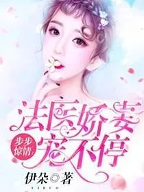 步步惊情法医娇妻宠不停