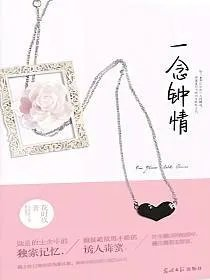 一念钟情