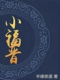 小福晋