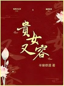 贵女又容