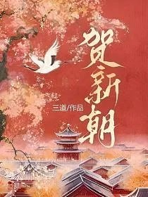贺新朝三道