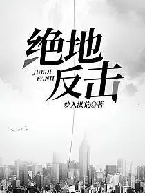 绝地反击