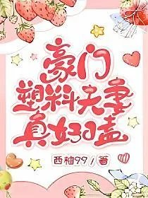 豪门塑料夫妻真好嗑