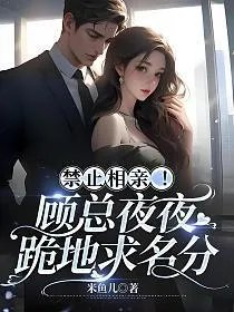禁止相亲顾总夜夜跪地求名分