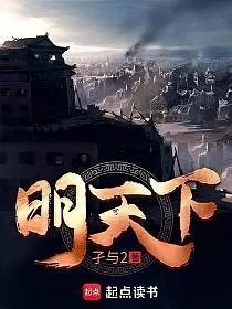 明天下孑与2