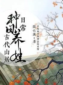 古代山居种田养娃日常随云溪