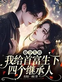 避孕失败我给首富生下四个继承人