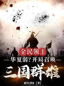 全民领主华夏弱开局召唤三国群雄
