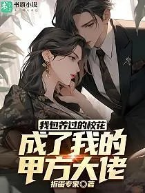 我包养过的校花成了我的甲方大佬