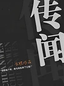 传闻
