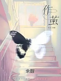 作茧