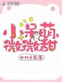 小呆萌微微甜