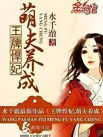悍妃萌夫