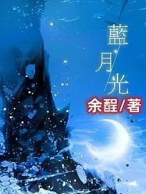 蓝月光