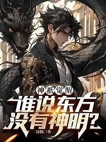 神祇觉醒谁说东方没有神明