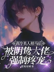 清冷美人掉马后被阴鸷大佬强制疼宠蓝莓星球