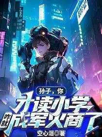 孙子你才读小学咋就成军火商了