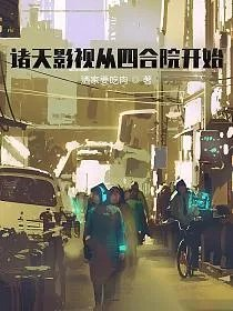 诸天影视从四合院开始洒家要吃肉