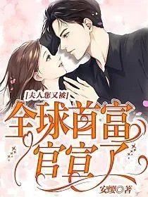 夫人您又被全球首富官宣了