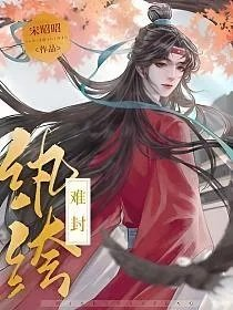 纨绔难封