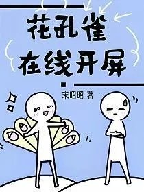 花孔雀在线开屏