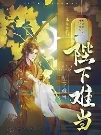 陛下难当