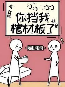 你挡我棺材板了