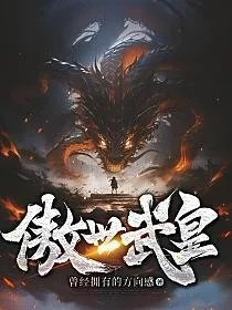 傲世武皇