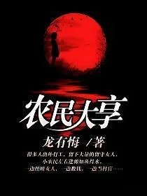 农民大亨