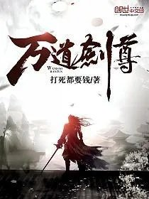 万道剑尊剑无双