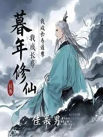 暮年修仙的我长生不死