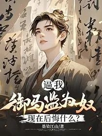 逼我御马监为奴现在后悔什么墨染江山