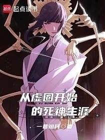 从虚圈开始的死神生涯一昔明月