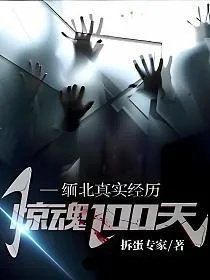 缅北真实经历惊魂100天