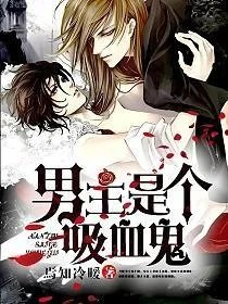 男主是个吸血鬼