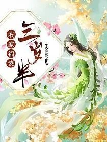 农家福妻三岁半