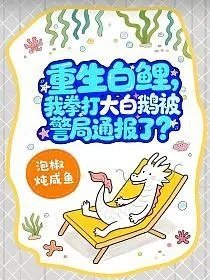 重生白鲤我拳打大白鹅被警局通报了
