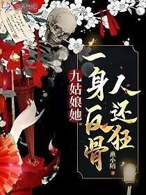 九姑娘她一身反骨人还狂燕小陌