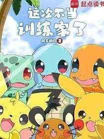 这次不当训练家了骑车的风
