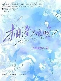 相逢不恨晚