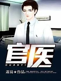 官医