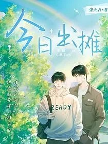 今日出摊